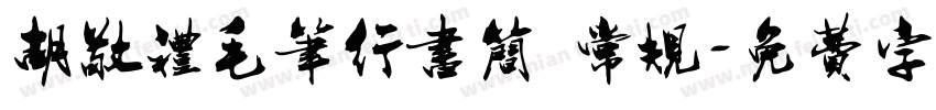 胡敬礼毛笔行书简 常规字体转换